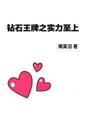 钻石王牌之实力至上 椰莫泪