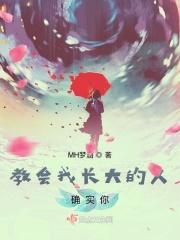 教会我长大的那个人