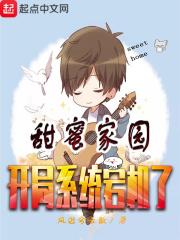 甜蜜家园开局什么意思