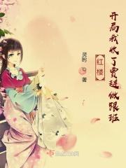 红楼开局截胡王熙凤