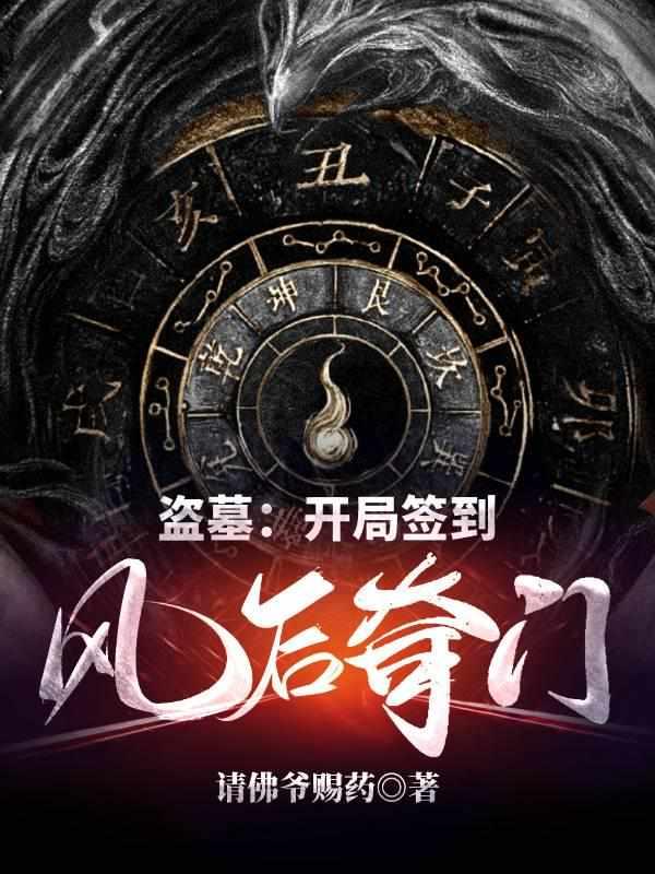 盗墓开局签到风后奇门 请佛爷赐药