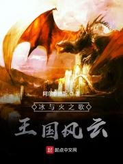 冰与火之歌国家原型