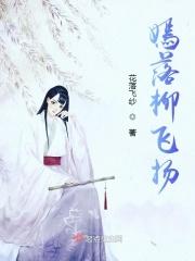 柳嫣然是哪部穿越