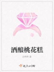 桃花糯米酒的酿制方法