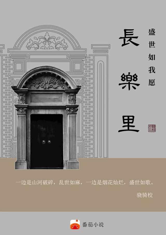 长乐里盛世如我愿内容