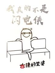 我真的不是闪电侠 蚍蛉