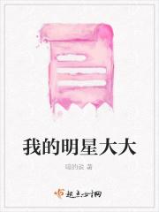 我的明星老大