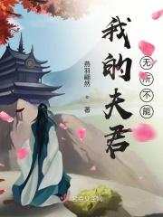 我的夫君不行怎么办