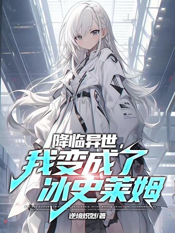 穿越到异世变成史莱姆