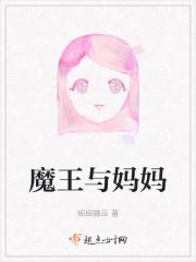 魔王和妹子 动漫