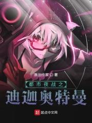 都市夜战之迪迦奥特曼在线观看