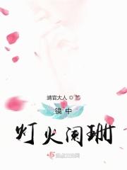 灯火里阑珊是什么歌