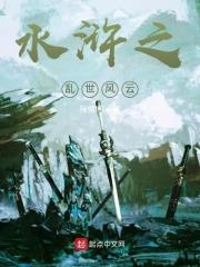 水浒乱世枭雄