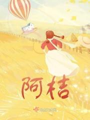 阿桔片是什么药