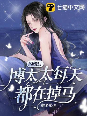 闪婚太太休想逃