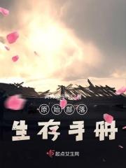 原始部落生存手册怎么获得