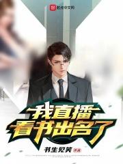 直播看书赚钱