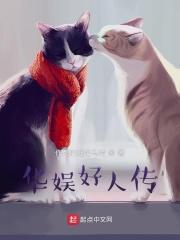 华娱好人传完结章