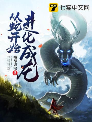 从蛇开始进化成龙罗真