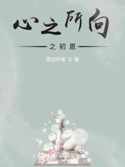 心之所向啥意思