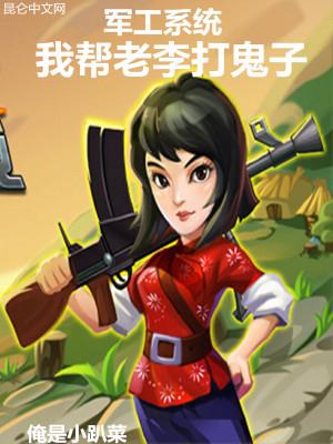 军工系统我帮老李打鬼子 第23章
