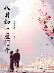 八月初一暗门开
