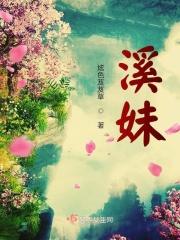 溪妹儿说法帮你