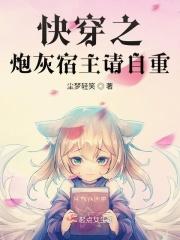 快穿之炮灰宿主上位计划免费阅读
