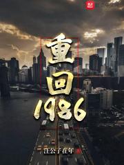 重回1986年我花光十年津贴