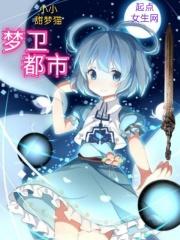 梦都市袭