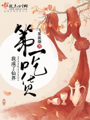 我成了仙界的主人全文免费