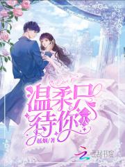 温柔只待意中人下一句