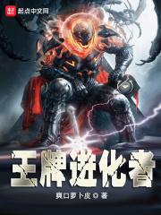 王牌进化角色介绍