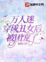 穿成万人迷女神