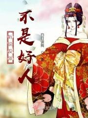 听说反派是我的官配