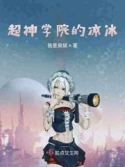超神学院凉冰全身的图片壁纸