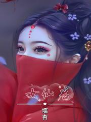 仙子且慢漫画免费阅读下拉式