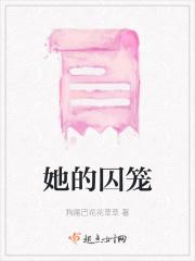 他的囚笼