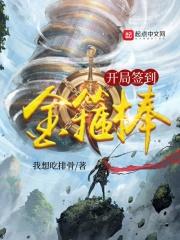 玄幻开局获得金箍棒
