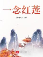 一念红尘作者