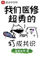 我们医修救人要钱格格党