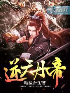 逆天丹尊