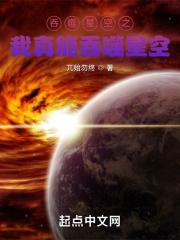 吞噬星空之我真能吞噬星空 兀始勿终