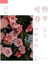 可怜春半不还家读音