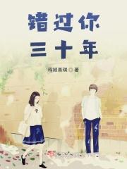 错过30年再见初恋完整版