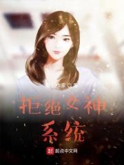 拒绝女神以后