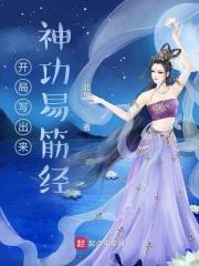 开局写出来神功易筋经百度