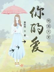 你的爱像天堂
