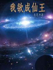 西游记后传我欲成仙歌词