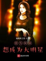 想要成为妹妹的子女